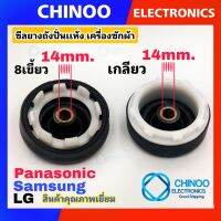 ซีลยางถังปั่นเเห้ง 14mm. เเบบ เกลียว เเละ เเบบ 8 เขี้ยว รุ่น LG Samsung Panasonic อะไหล่เครื่องซักผ้า ซีลยางถังปั่น เเอลจี CHINOO THAILAND หากสินค้าเสียหาย ระหว่างขนส่ง หรือ ได้รับสินค้าไม่ตรงปก เคลมฟรี รับผิดชอบ