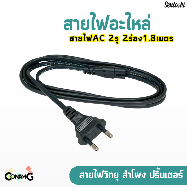 สายไฟวิทยุ-2รู-สายไฟac-พร้อมปลั๊กเสียบ2ขา-ใช้กับปริ้นเตอร์-หรืออุปกรณ์ต่างๆได้-ยาว1-8เมตร