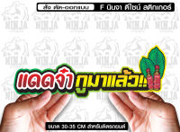 สติ๊กเกอร์ Sticker แดดจ๋า ภาพ jk10สำหรับติดรถยนต์  ติดท้ายรถยนต์ แนวๆๆ โดนๆ