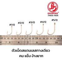 ตัวเบ็ดสแตนเลส ก้านสั้น ตกปลาทะเล High Stainless Steel ไม่ขึ้นสนิม คม แข็ง ไม่ง้างง่าย THOS-1925