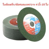 LONGJIAN ใบตัดเหล็ก 4 นิ้ว ใย 2 ชั้นใบตัดบาง ใบตัดเหล็กและสแตนเลส FAST CUT 4 x 1 มิล