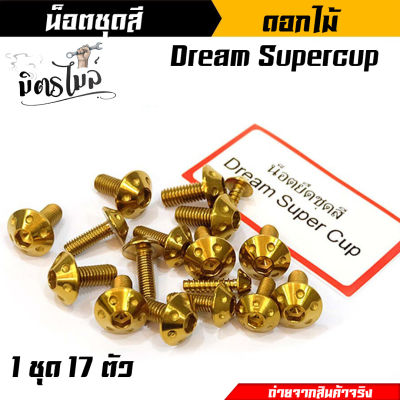 น็อตชุดสี ดรีม Dream Supercup น็อตชุดสีทอง หัวดอกไม้ สแตนเลสแท้ (1ชุดมี 17 ตัว) แบรนด์2M