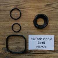 ยางปั๊มน้ำแบบชุด ใช้กับปั๊มน้ำฮิตาชิ HITACHI แบบถ้วย อย่างดี