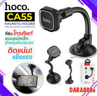 HOCO CA55 ที่วางมือถือติดกระจก แบบแม่เหล็กหมุนได้ 360 องศา สินค้าของแท้100%!!! DARA888A