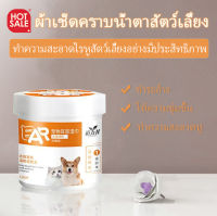 【พร้อมส่ง】แผ่นเช็ดคราบน้ำตาแมว สุนัข กระต่าย ทิชชู่เปียกเช็ดตา pet tear stain remover wipes