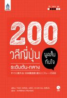 200 วลีญี่ปุ่น พูดสั้นทันใจ ระดับต้น-กลาง+MP3 1 แผ่น BY DKTODAY