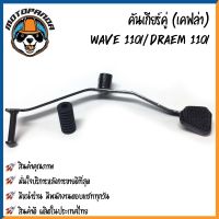 คันเกียร์ เคฟล่า HONDA DREAM WAVE100 WAVE110 WAVE110-i WAVE125 คันเกียร์คาร์บอน คันเกียร์แต่ง คันเกียร์คู่ เวฟ CCP