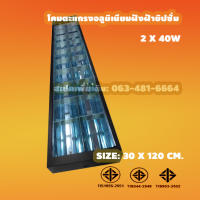 โคมตะแกรงอลูมิเนียมโคมพ่นสีดำ2x36w LED  บรรจุยกลัง50โคม /ลัง