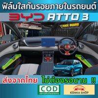 (พร้อมส่ง) ฟิล์มกระจก 9H และฟิล์มใสกันรอยภายในรถยนต์ BYD ATTO 3 ปี 2022-ปัจจุบัน