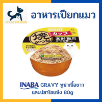 +อาหารเปียกแมว+ INABA Gravy รสทูน่าเนื้อขาวและปลาโอแห้ง 80g (IMC-104) อาหารเปียกแมวในน้ำเกรวี่ แบบถ้วย Inaba tuna in gravy topping sliced bonito