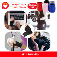 ผ้ารัดข้อมือ สายรัดพยุงข้อมือ ที่รัดมือ ซัพพอร์ตข้อมือ ช่วยป้องกันอาการบาดเจ็บ อุปกรณ์พยุงข้อมือ ( มีให้เลือก 5สี )