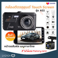 Full HD Touch Screen Car Camera กล้องติดรถยนต์ รุ่น A11 ใหม่ล่าสุด จอทัชสกรีน หน้า-หลัง WDR+HRD หน้าจอ 4.0