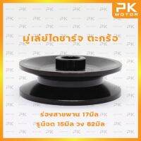 มู่เล่ย์ไดชาร์จ ตะกร้อ ร่องสายพาน 17มิล รูน๊อต 15มิล วง 82มิล พีเคมอเตอร์ Pkmotor