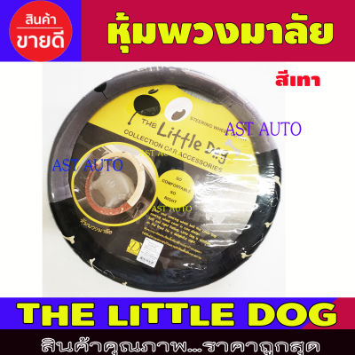 หุ้มพวงมาลัย สีดำ-เทา ครอบพวงมาลัยรถยนต์ หุ้มพวงมาลัยรถยนต์ Little Dog