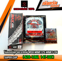 โซ่สเตอร์ชุด พระอาทิตย์ MSX,WAVE125,WAVE110I,SUPER-CUP (420-106L 14T-38T)