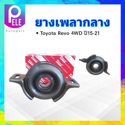 ยางเพลากลาง Toyota Revo 4x4 AT-MT  ปี15-21 (ลูกปืน62/32) 32mm 37230-09030 YOKO ตุ๊กตายางหิ้วเพลากลาง Toyota