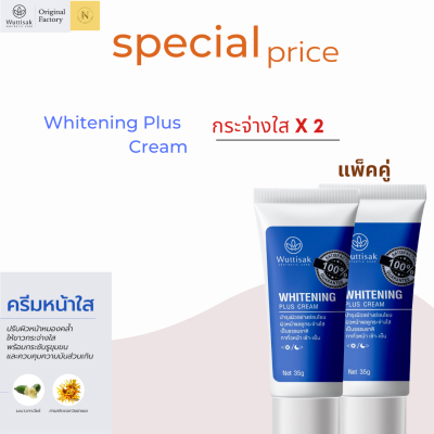 แพ็คคู่ Whitening Plus Cream 35 g.2ชิ้น ครีมหน้าใส ช่วยปรับผิวให้ขาวกระจ่างใส ลดความหมองคล้ำ สำหรับผิวแพ้ง่ายโดยเฉพาะ