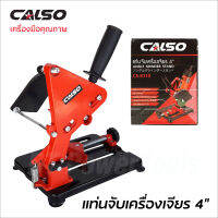 CALSO แท่นจับหินเจียร 4 นิ้ว รุ่น CS-8110 มั่นใจในคุณภาพสินค้า ฐานเหล็ก อย่างดี แข็งแรง สามารถปรับองศาได้ 0-45 องศา