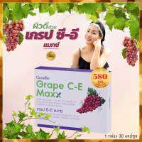 เกรปซีอี เกรปซีอีแม็ก อาหารเสริม grape c e grape c e maxx grape c e giffarine ผลิตภัณฑ์เสริม สินค้ากิฟฟารีน