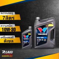 ส่งฟรี!! วาโวลีน ดีเซลเทอร์โบ 10W-30  Valvoline DIESEL TURBO ปริมาณ 6+1ลิตร โฉมใหม่ล่าสุด น้ำมันเครื่องยนต์ดีเซล กึ่งสังเคราะห์