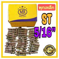 พุคเหล็ก  พุก ST  Stut Bolt Anchor  ขนาด 5/16" Brand : MR Metal จำนวน 1000ตัว,100ตัว ,50ตัว,25ตัว