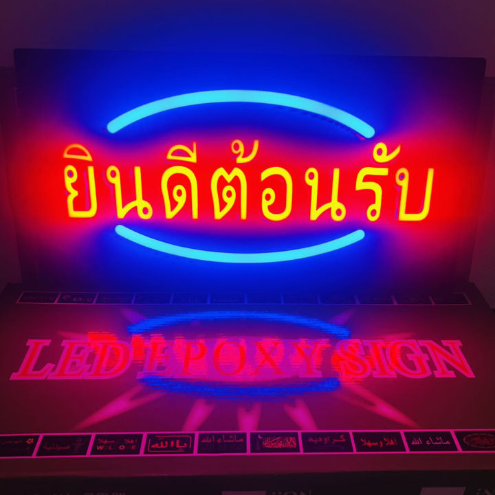 ป้ายไฟ-led-ป้ายไฟยินดีต้อนรับ-ป้ายไฟเปิดร้าน-ป้ายไฟสำเร็จรูป