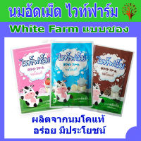 นมอัดเม็ดไวท์ฟาร์ม (White Farm) แบบซอง (หวาน/ช็อคโกแลต/สตรอเบอร์รี่)