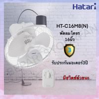 พัดลมโครจร Hatari (ฮาตาริ) พัดลมสายรอบตัว ขนาด 16 นิ้ว รุ่น HT-C16M8(N)