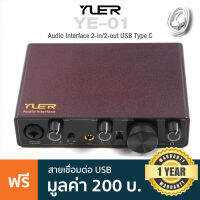 Yuer YE-01 ออดิโออินเตอร์เฟส Audio Interface 2-in/2-out ระบบเสียง 24-bit/192kHz ช่องต่อแจ็ค 2 ช่อง, หูฟัง, USB-C ได้ มีไฟ 48V + แถมฟรี USB-C  ** ประกัน 1 ปี *