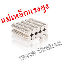 5ชิ้น แม่เหล็ก 12x5mm ขนาด 5 มิล ความหนา12มิล แม่เหล็ก Magnet Neodymium 12*5mm แม่เหล็กแรงสูง กลมแบน 12mm x 5mm แรงดูดสูง ติดแน่น ติดทน