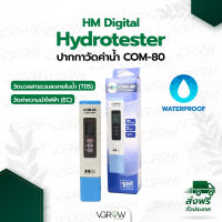 [ส่งฟรี] ปากกาวัดค่า TDS และ EC ยี่้ห้อ HM Digital Hygrotester  COM-80 TDS/EC meter HM EC HM TDS
