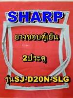 ชาร์ป SHARP  ขอบยางตู้เย็น 2ประตู รุ่นSJ-D20N-SLG จำหน่ายทุกรุ่นทุกยี่ห้อหาไม่เจอเเจ้งทางช่องเเชทได้เลย