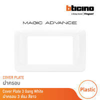 BTicino หน้ากากฝาครอบ ขนาด 3 ช่อง รุ่นเมจิก แอดวานซ์ สีขาว Cover Plate 3Module White รุ่นMagic Advance| M903/30P | BTicino