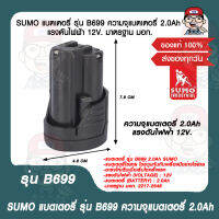 SUMO แบตเตอรี่ รุ่น B699 ความจุแบตเตอรี่ 2.0Ah แรงดันไฟฟ้ 12V. มาตรฐาน มอก. ของแท้ 100%