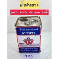 ( Promotion+++) คุ้มที่สุด น้ำมันยาง 1กก. อุดรอยรั่ว ยาเรือ ซ่อมเรือ ตราเพชร พร้อมส่ง ราคาดี กาว กาว ร้อน กาว อี พ็ อก ซี่ กาว ซิ ลิ โคน