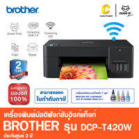 Brother เครื่องพิมพ์มัลติฟังก์ชันอิงค์แท็งก์ DCP-T420W พร้อมฟังก์ชั่นการใช้งาน3-in-1:Print/Copy/Scan/Wifi (พร้อมหมึกแท้)