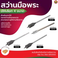 ดอก สว่าน มือ พระ ใบ พาย ขนาด 5/8"นิ้ว, 3/4"นิ้ว, 7/8"นิ้ว, 1"นิ้ว SPADE DRILL BIT ใบ พัด เจาะ รู กลม จิก คว้าน ไม้ เหล็ก พลาสติก สแตนเลส ชุบ แข็ง มิตสห Mitsaha