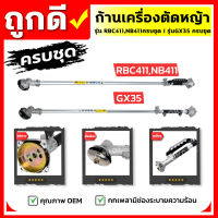 ก้านเครื่องตัดหญ้า  RBC411,NB411,GX35 ครบชุด ก้าน หัวเกียร์ กกเพลา เปลี่ยนใส่ได้ทันที พร้อมใช้งาน