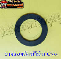 ยางรองถังน้ำมัน C70 (26761)