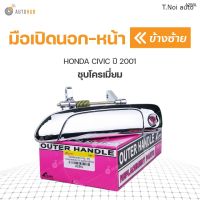 มือเปิดประตู ด้านนอก HONDA CIVIC ปี 2001-2005 ชุบโครเมี่ยม S.PRY (1ชิ้น) ตี๋น้อยอะไหล่