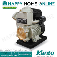 KANTO ปั๊มน้ำ ปั๊มน้ำอัตโนมัติ (370 วัตต์, แรง ทน ดี) รุ่น KT-PS-125AUTO ++สินค้าขายดี มีรับประกันศูนย์++