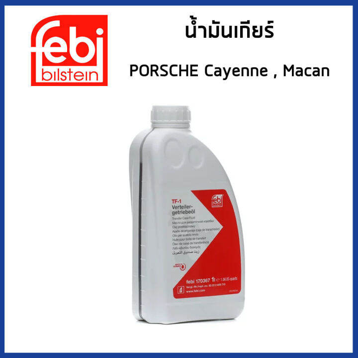 PORSCHE น้ำมันเกียร์ ทรานเฟอร์ ปอร์เช่ CAYENNE , MACAN / 00004330136