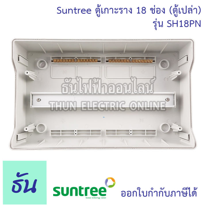 suntree-ตู้-18-ช่อง-รุ่น-sh18pn-ตู้เปล่า-distribution-box-18way-ตู้คอม-ตู้คอมบายเนอร์-ตู้กันน้ำ-กันน้ำ-combiner-คอมไบเนอร์-ตู้-พร้อมราง-ซันทรี-ธันไฟฟ้า