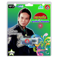 USB MP3 เพลงดัง พรศักดิ์ 4