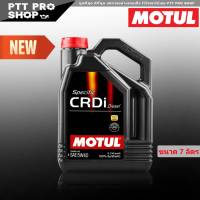 ใหม่ล่าสุด!! MOTUL น้ำมันเครื่องดีเซล MOTUL Specific CRDi DIESEL 5W-40 น้ำมันเครื่องสังเคราะห์แท้ ขนาดแกลลอน 7 ลิตร