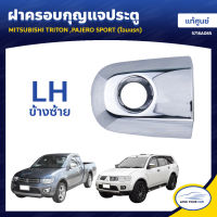 MITSUBISHI ฝาครอบกุญแจประตู TRITON ,PAJERO SPORT (โฉมแรก) LH ข้างซ้าย ของแท้ศูนย์ 5716A065 (1ชิ้น)