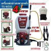 เครื่องพ่นยา 4จังหวะ ยี่ห้อ Tasani 25ลิตร ชุดปั๊มทองเหลืองแท้, ก้านหัวพ่นทองเหลือง พร้อมอุปกรณ์ครบชุด