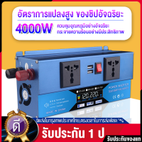 【ราคาโปรโมชั่น】EGO 12V 4000W อินเวอร์เตอร์ 12V/24V to 220V Portable Smart Power Inverter EGO 12V 220V ดัดแปลง Sine Wave 4000 วัตต์อินเวอร์เตอร์ไฟฟ้า อินเวอร์เตอร์ชนิดเพียวซายจ่ายกระแสไฟในรูปแบบเดียวกับไฟบ้านคุณสมบัติแปลงไฟจากDCเป็นAC ตัวบอดี้เป็นอะลูมิเนี