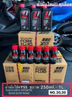 (สินค้าพร้อมจัดส่ง) น้ำมันโช๊คYSS FORK FLUID SYNTHETIC ROAD &amp; OFF ROAD เบอร์20,30 ขนาด 250ml-1L. เพิ่มความนุ่มลึกให้โช๊คหน้า ใช้งานอย่างมีประสิทธิภาพ น้ำมันyss  YssThailand