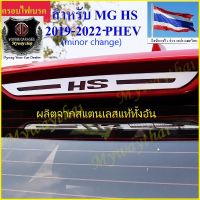 ??ชุดแต่งMG# BEST SELLER ??ชุดแต่ง สำหรับ MG HS(หรือ PHEV/minor change) ไฟเบรคบน ให้ความสวยงาม ภูมิฐานกับรถยนต์ ดูดีมีระดับ ติดตั้งง่าย ส่งจากกทม